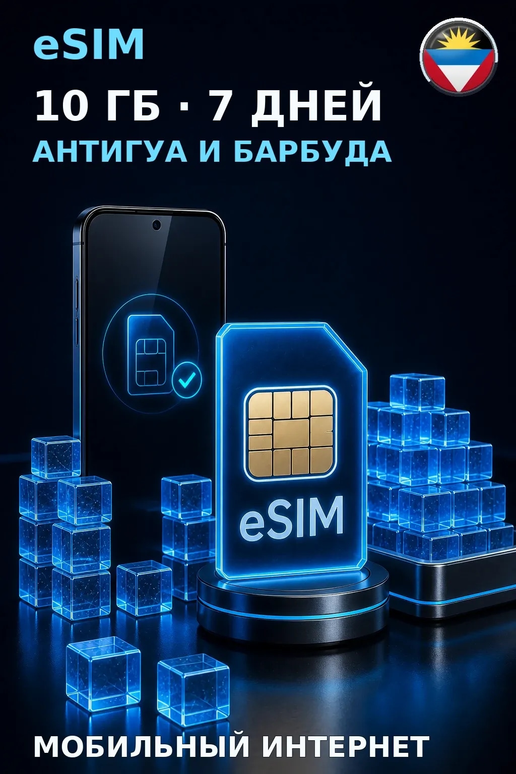 eSIM Антигуа и Барбуда — 10 ГБ, 7 дней — интернет