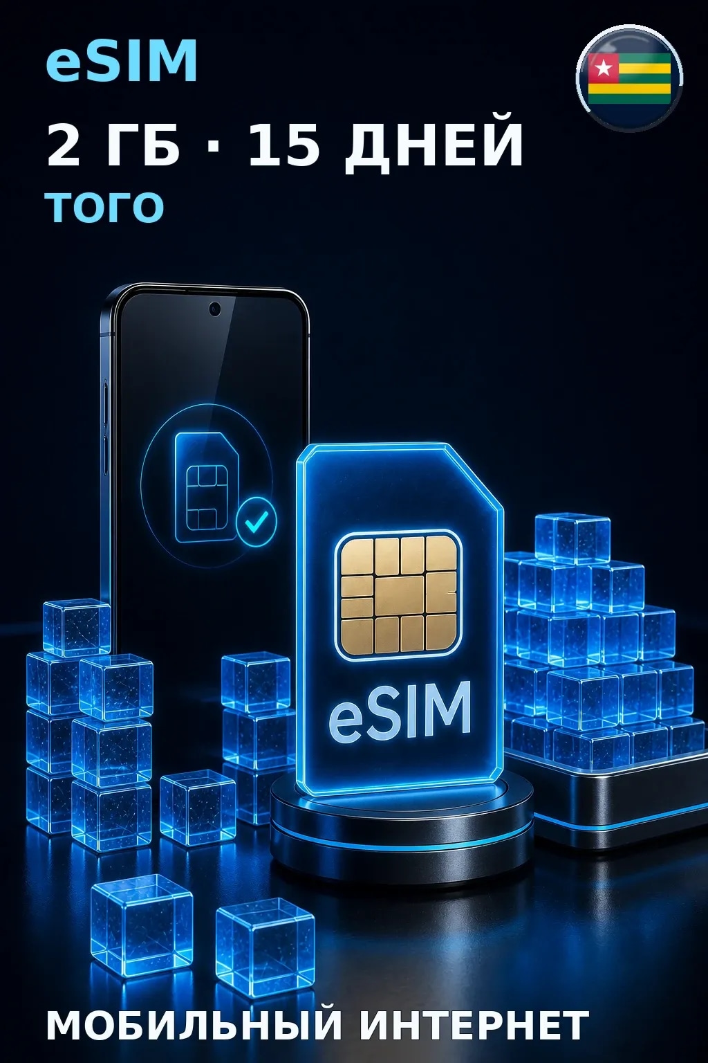eSIM Того — 2 ГБ, 15 дней — интернет