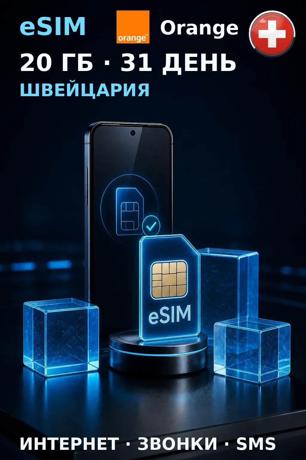 eSIM Швейцария — 20 ГБ, 31 день — интернет, звонки и SMS