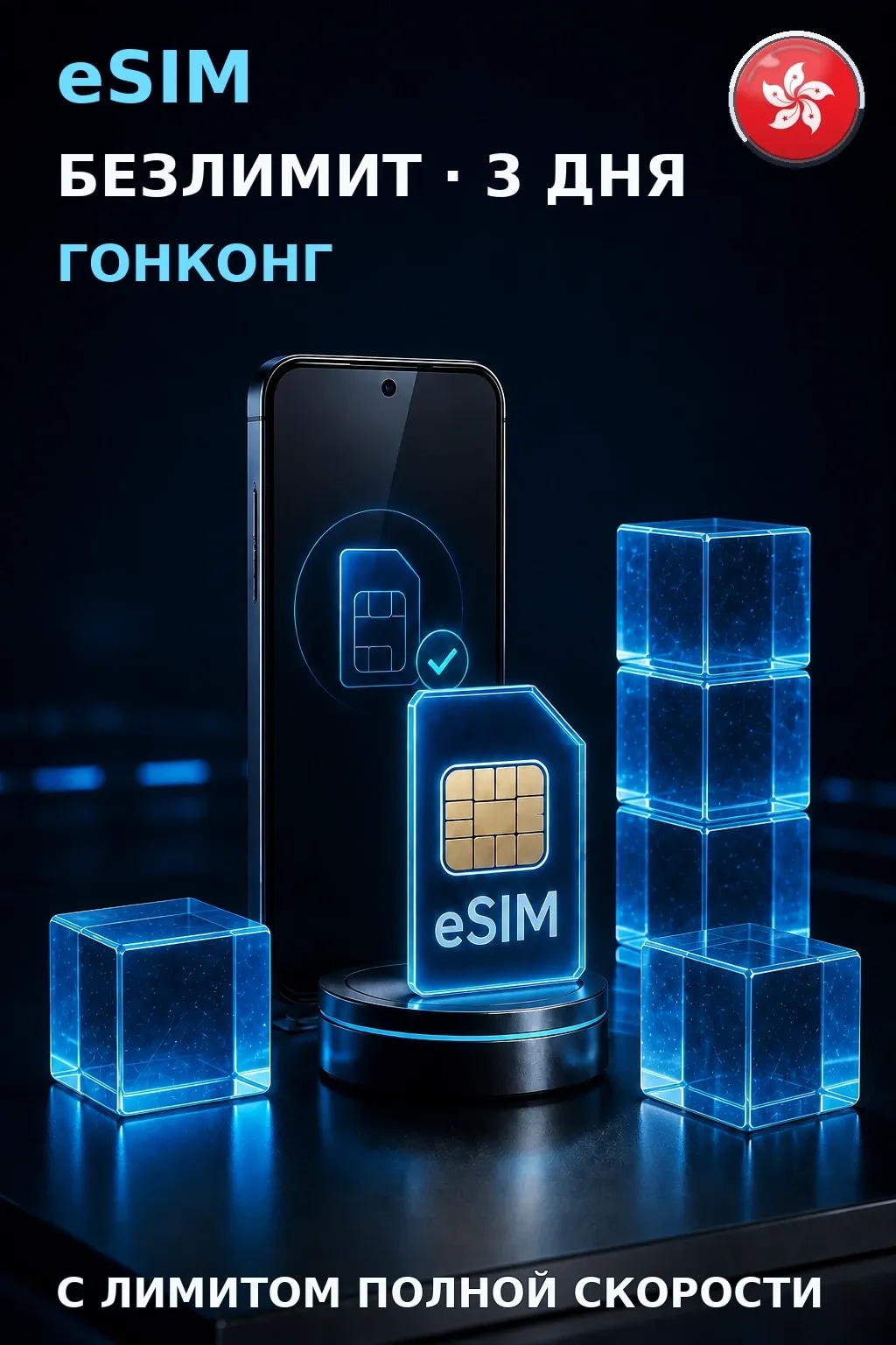 eSIM Гонконг — БЕЗЛИМИТ, 3 дня — интернет