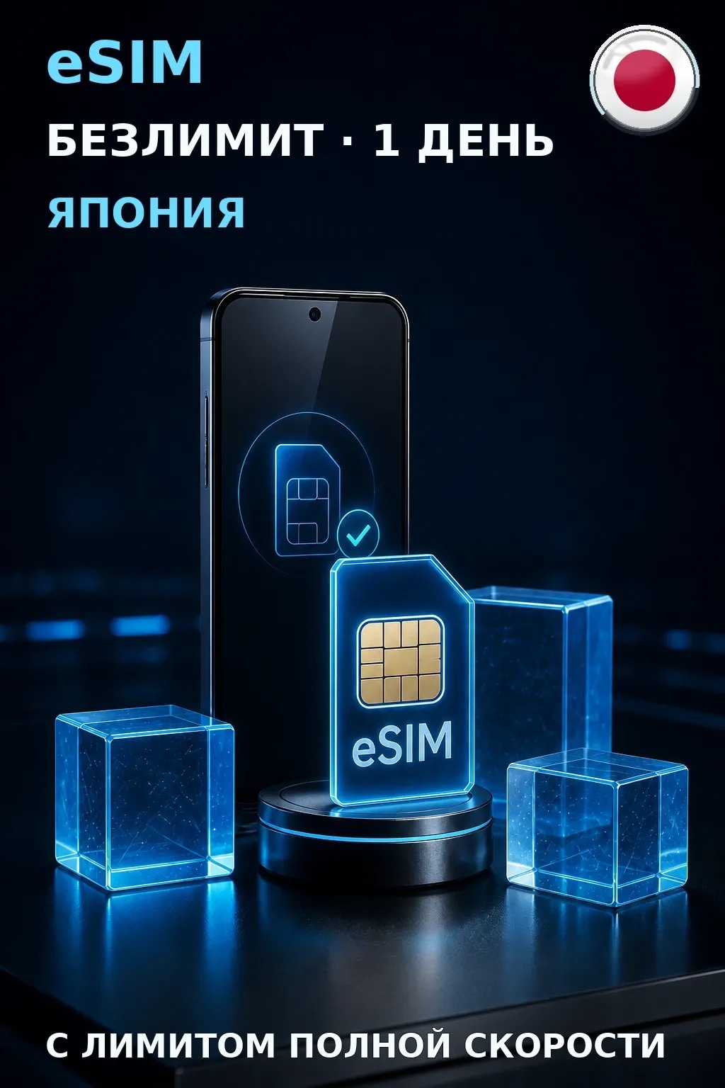 eSIM Япония — БЕЗЛИМИТ, 1 день — интернет