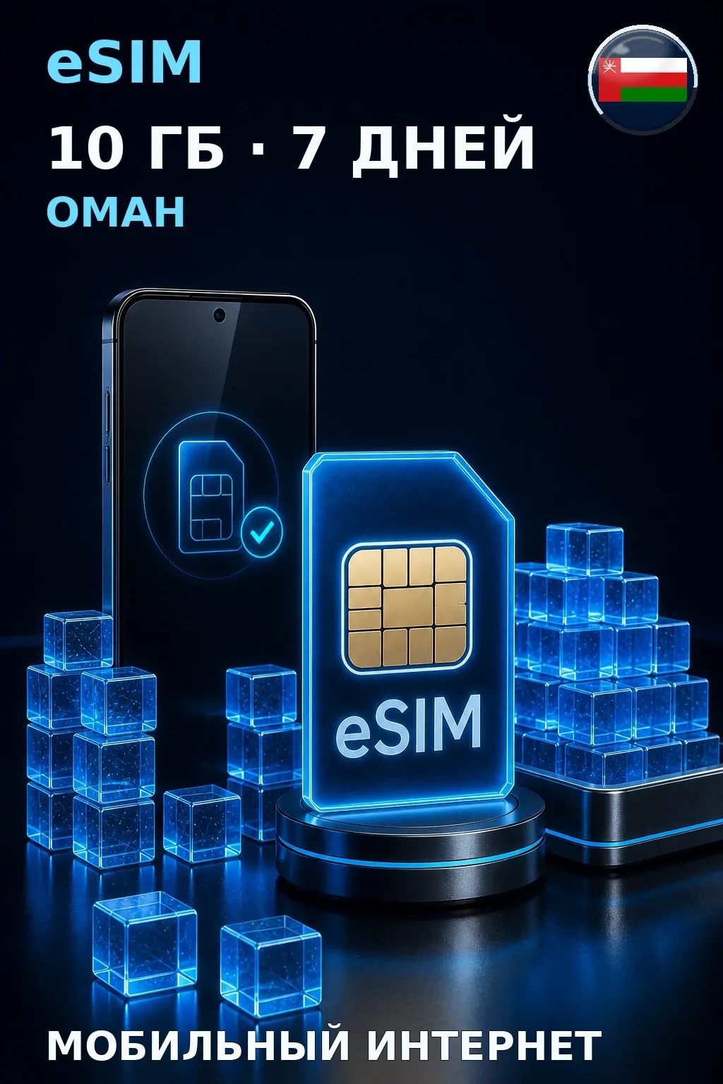 eSIM Оман — 10 ГБ, 7 дней — интернет