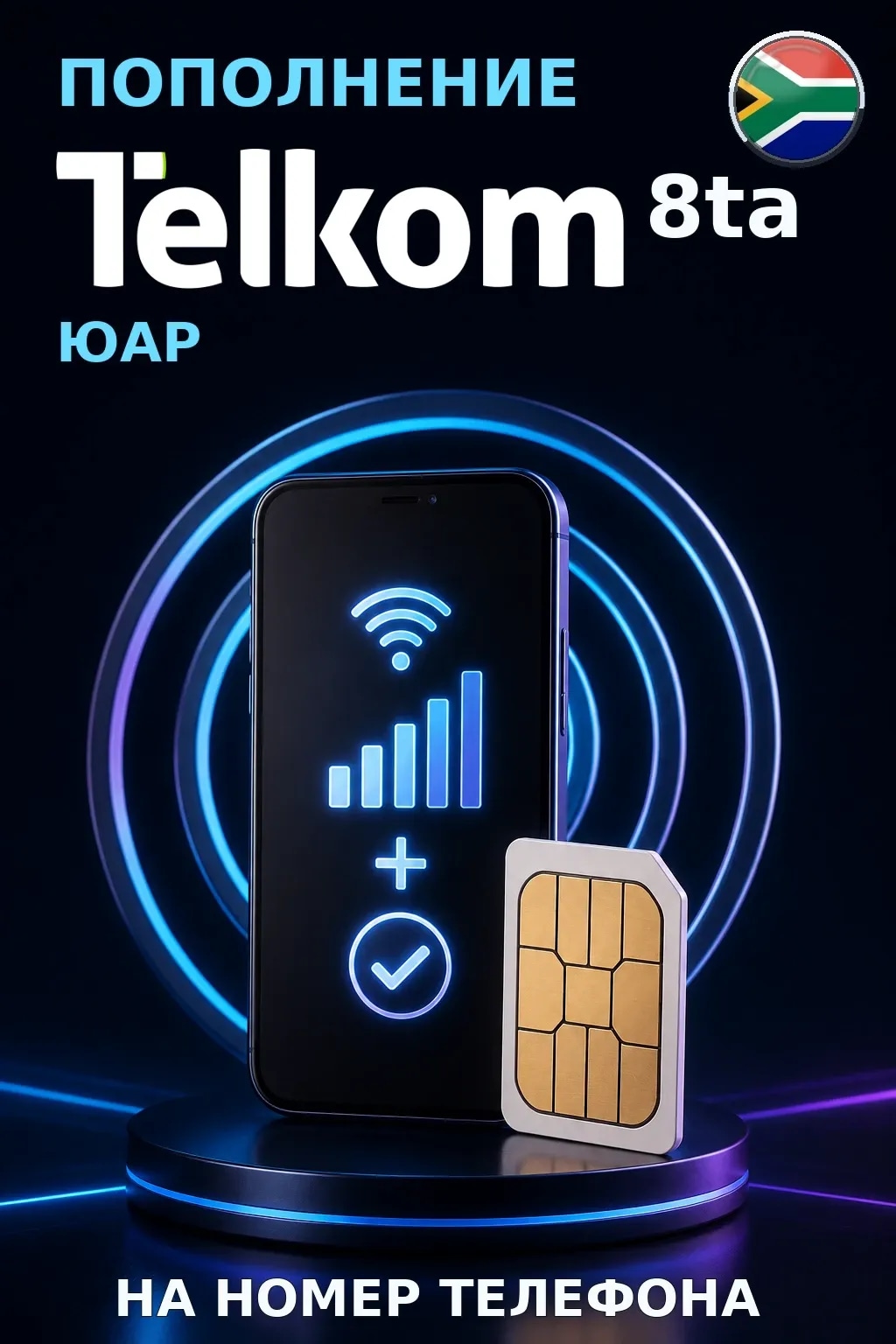 Telkom (8ta) - South Africa — пополнение телефона