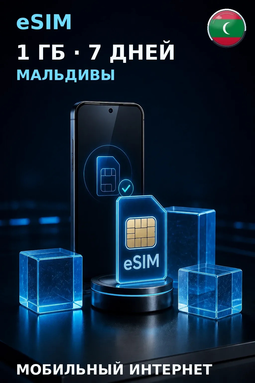 eSIM Мальдивы — 1 ГБ, 7 дней — интернет