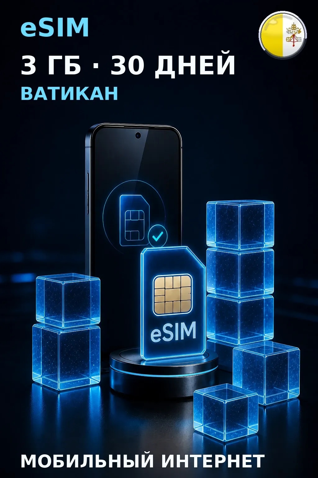 eSIM Ватикан — 3 ГБ, 30 дней — интернет