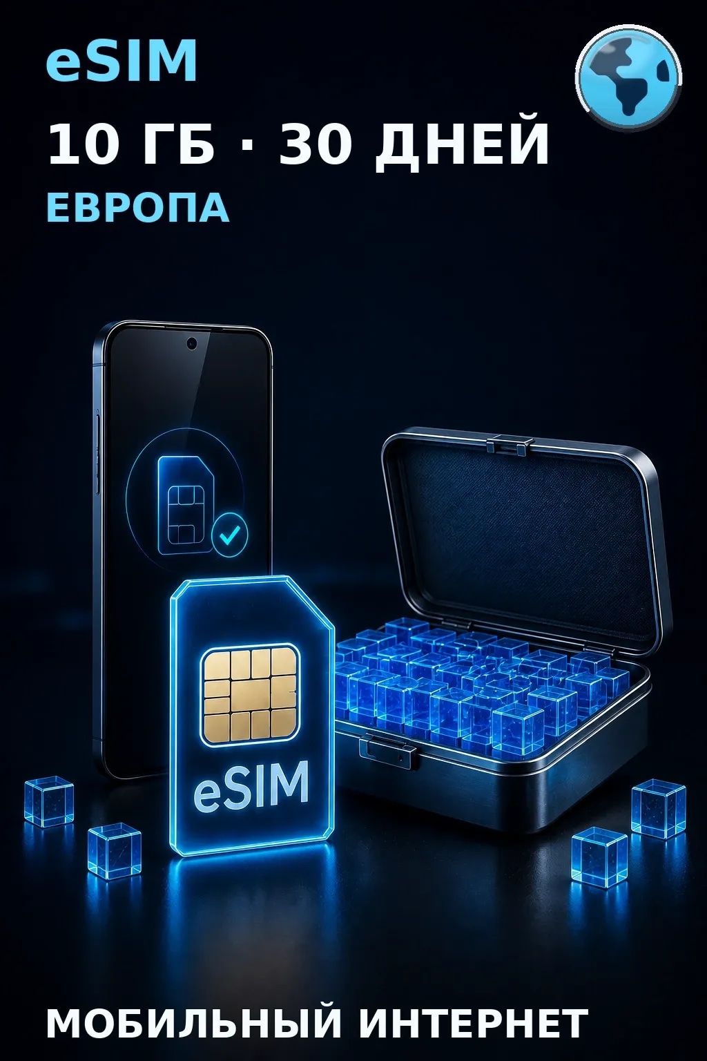 eSIM Европа — 10 ГБ, 30 дней — интернет