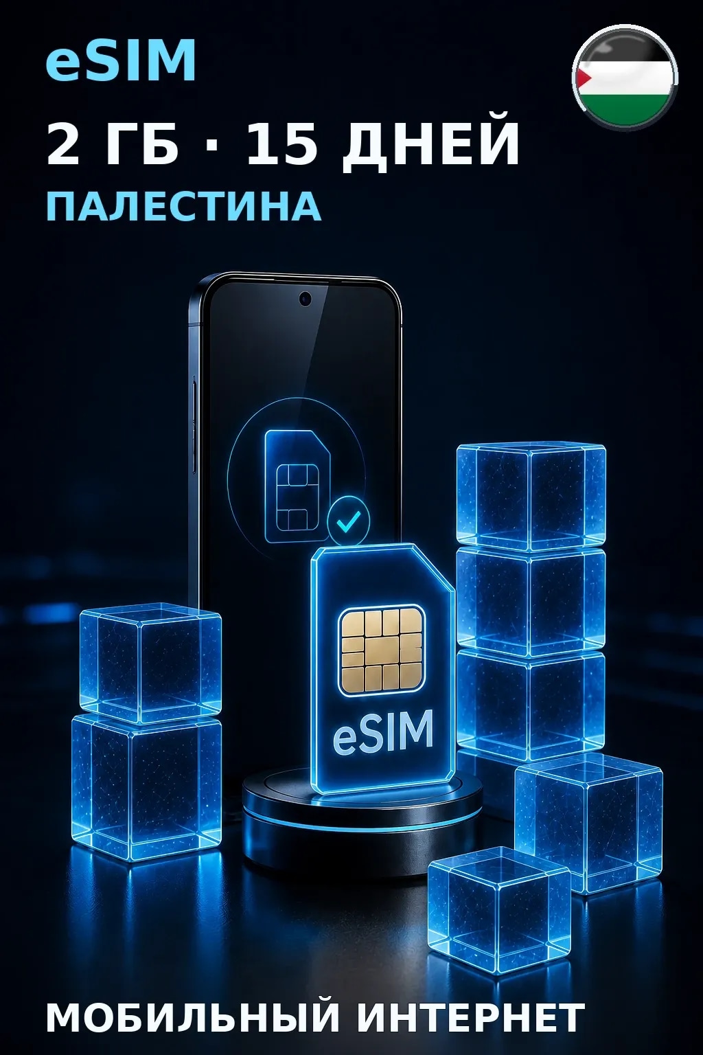 eSIM Палестина — 2 ГБ, 15 дней — интернет