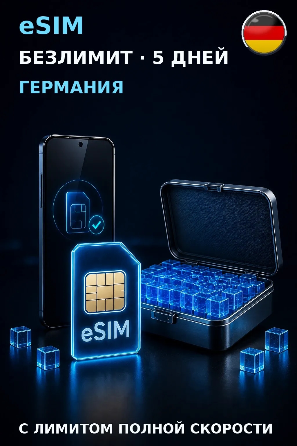 eSIM Германия — БЕЗЛИМИТ, 5 дней — интернет