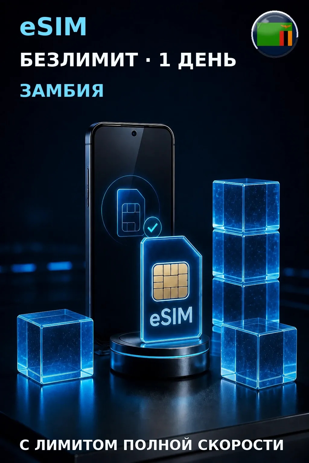 eSIM Замбия — БЕЗЛИМИТ, 1 день — интернет
