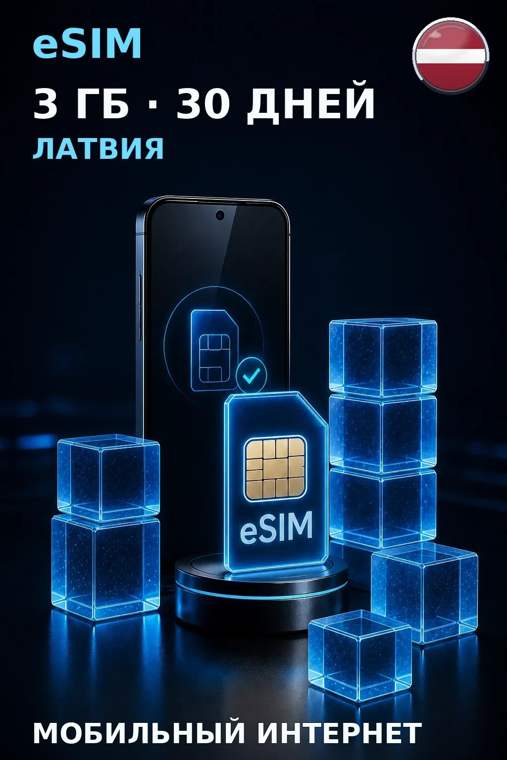 eSIM Латвия — 3 ГБ, 30 дней — интернет