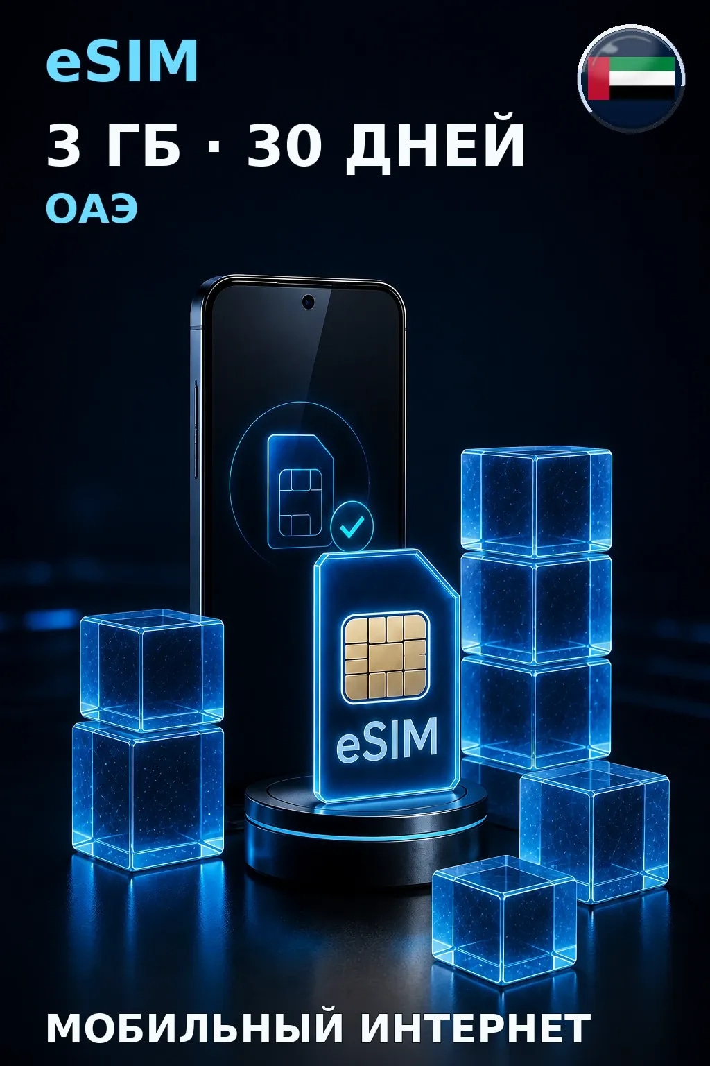 eSIM ОАЭ — 3 ГБ, 30 дней — интернет