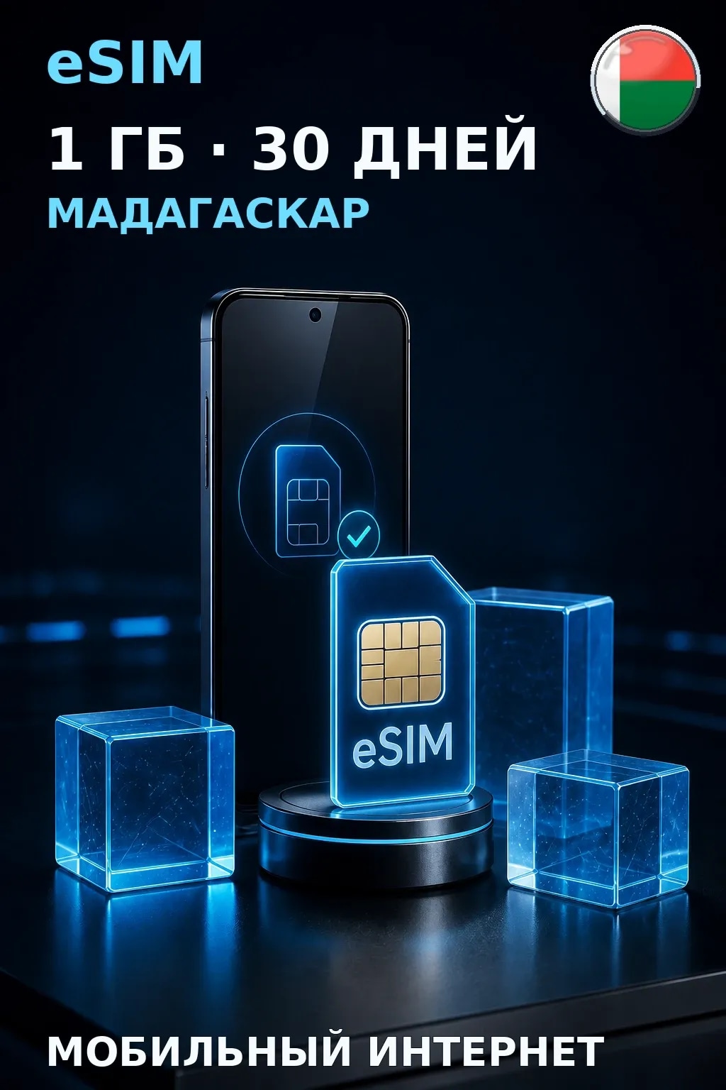 eSIM Мадагаскар — 1 ГБ, 30 дней — интернет