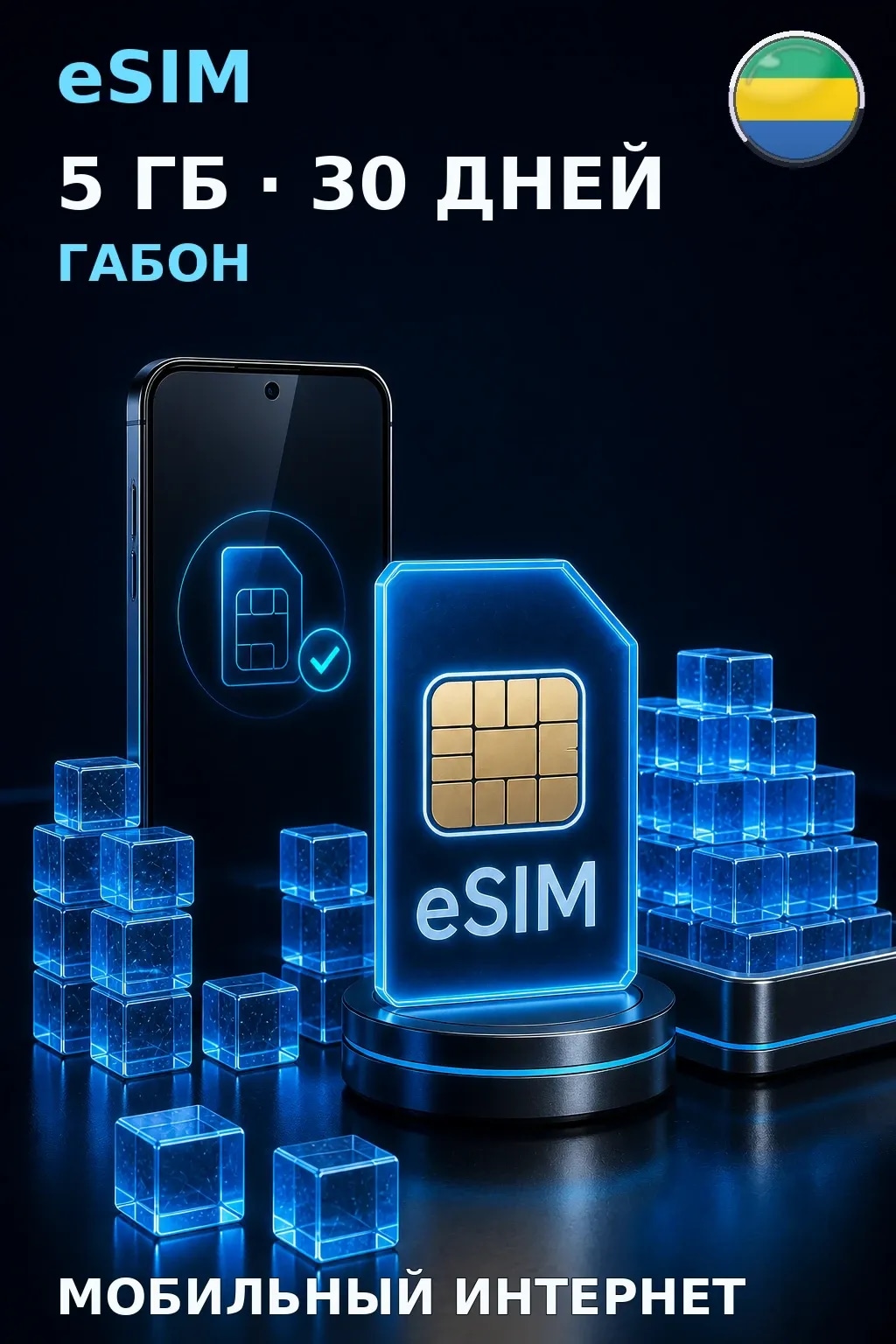 eSIM Габон — 5 ГБ, 30 дней — интернет