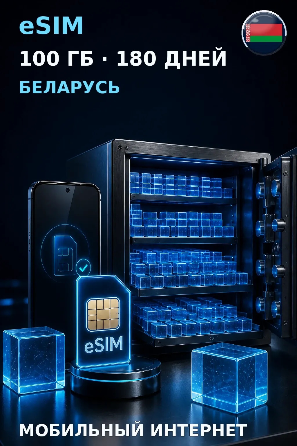 eSIM Беларусь — 100 ГБ, 180 дней — интернет