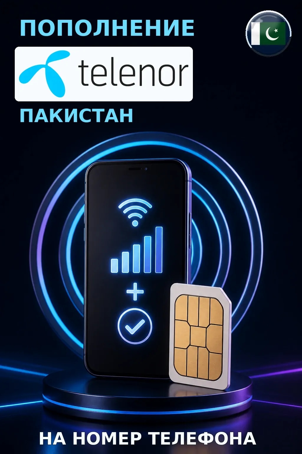 Telenor - Pakistan — пополнение телефона