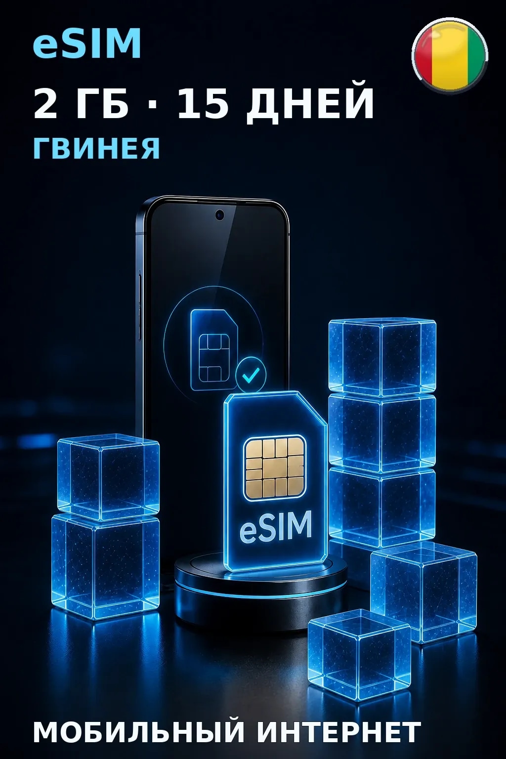 eSIM Гвинея — 2 ГБ, 15 дней — интернет