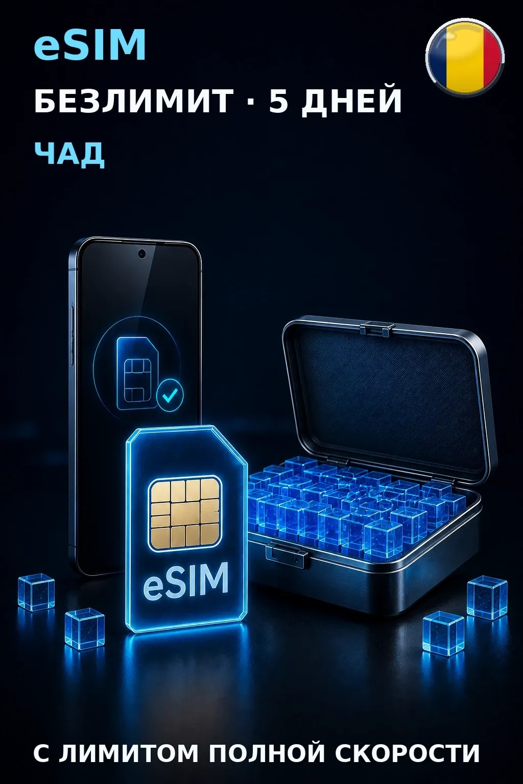eSIM Чад — БЕЗЛИМИТ, 5 дней — интернет