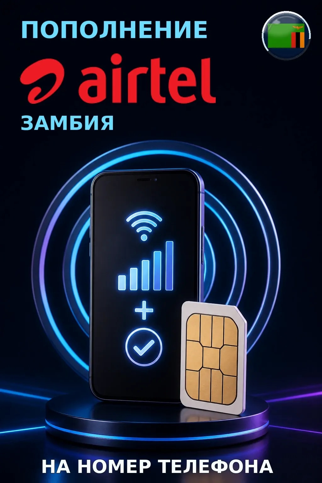Airtel - Zambia — пополнение телефона