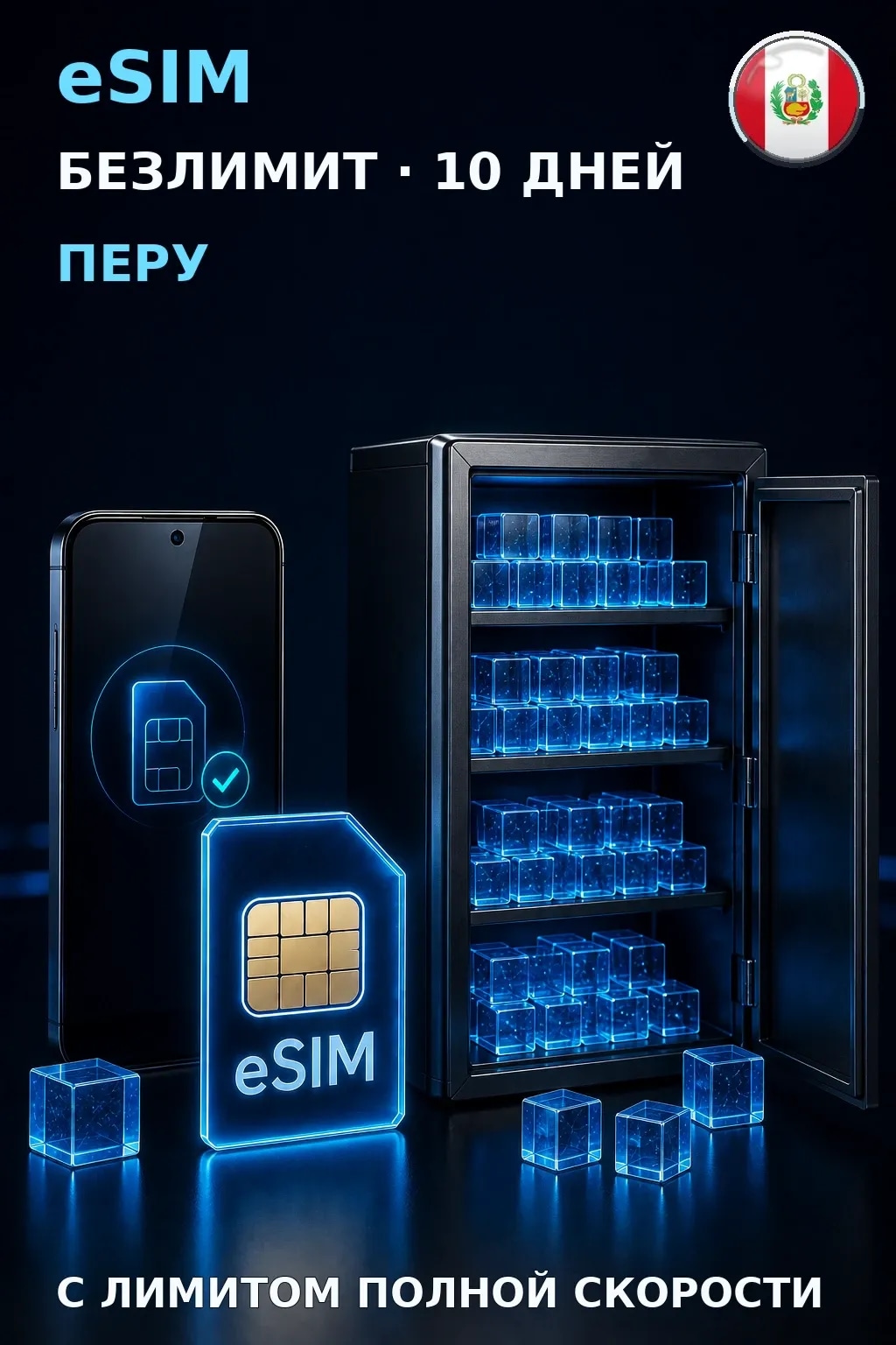 eSIM Перу — БЕЗЛИМИТ, 10 дней — интернет
