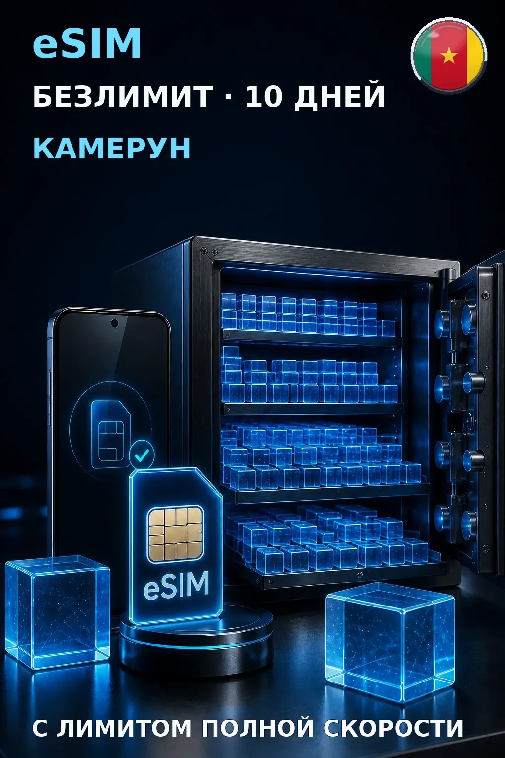 eSIM Камерун — БЕЗЛИМИТ, 10 дней — интернет
