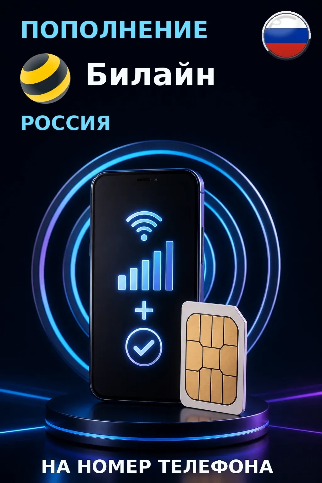 Beeline - Russia — пополнение телефона