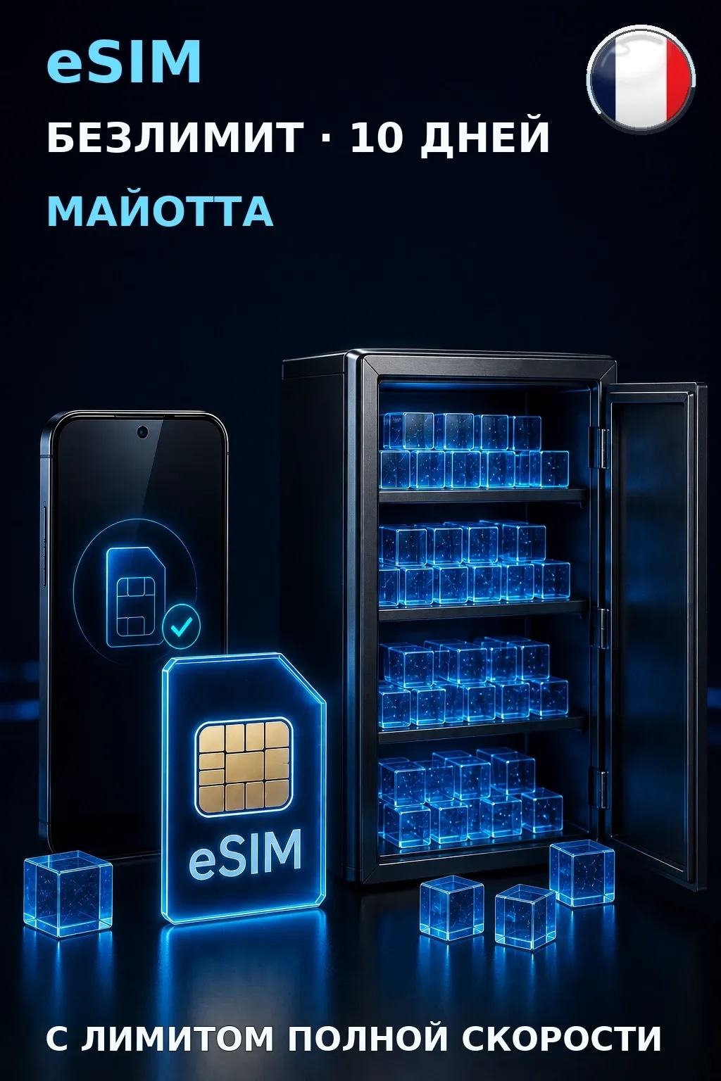 eSIM Майотта — БЕЗЛИМИТ, 10 дней — интернет