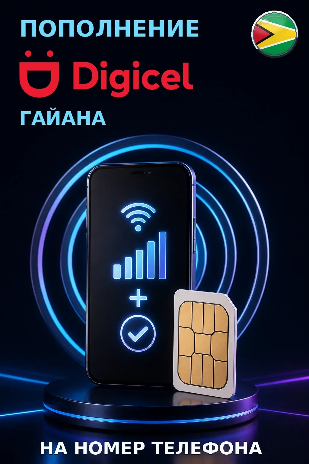 Digicel - Guyana — пополнение телефона