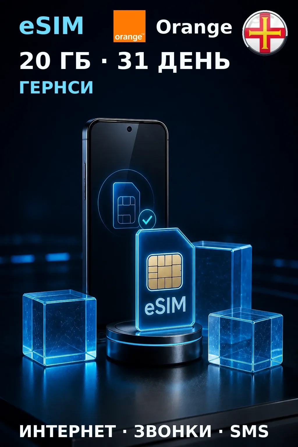 eSIM Гернси — 20 ГБ, 31 день — интернет, звонки и SMS