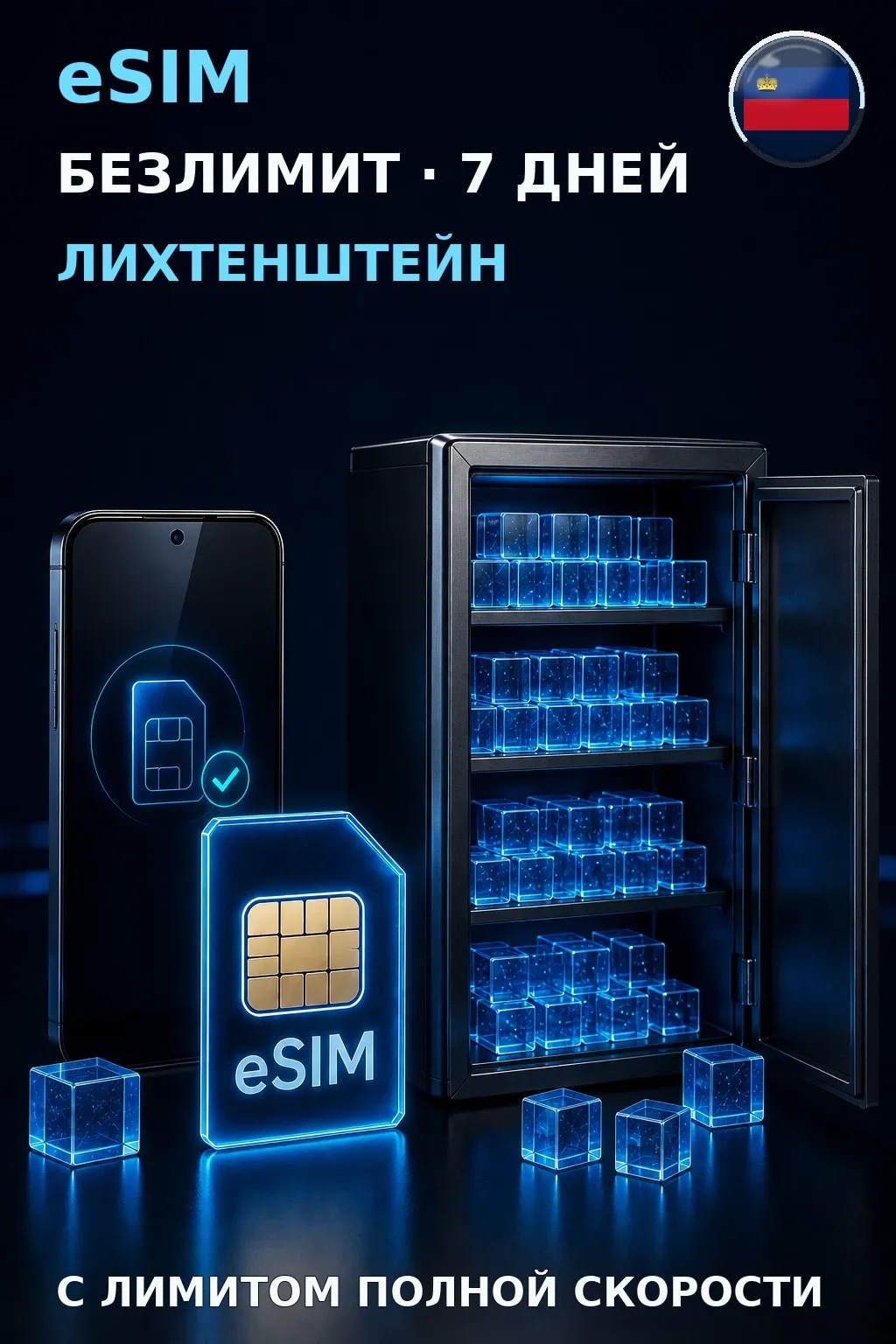 eSIM Лихтенштейн — БЕЗЛИМИТ, 7 дней — интернет