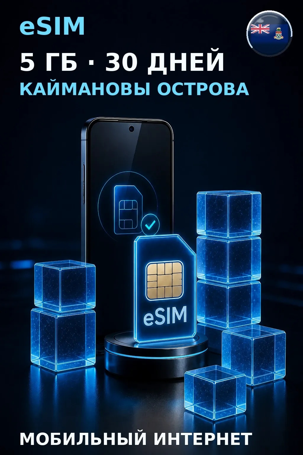 eSIM Каймановы Острова — 5 ГБ, 30 дней — интернет