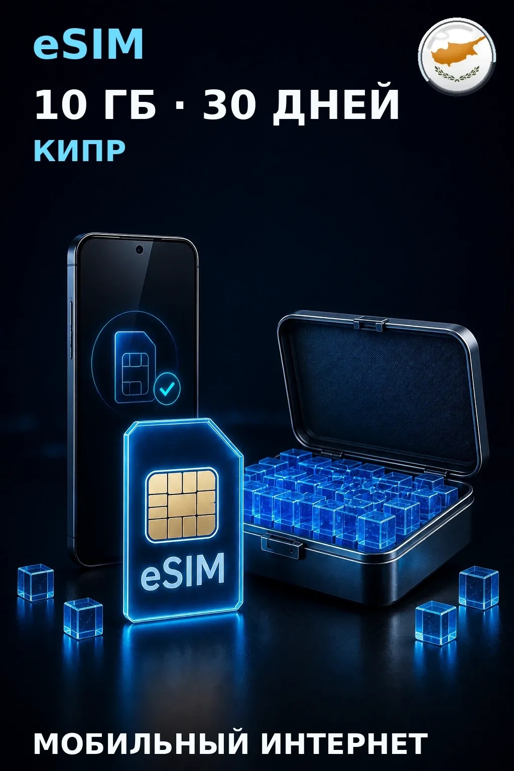 eSIM Кипр — 10 ГБ, 30 дней — интернет