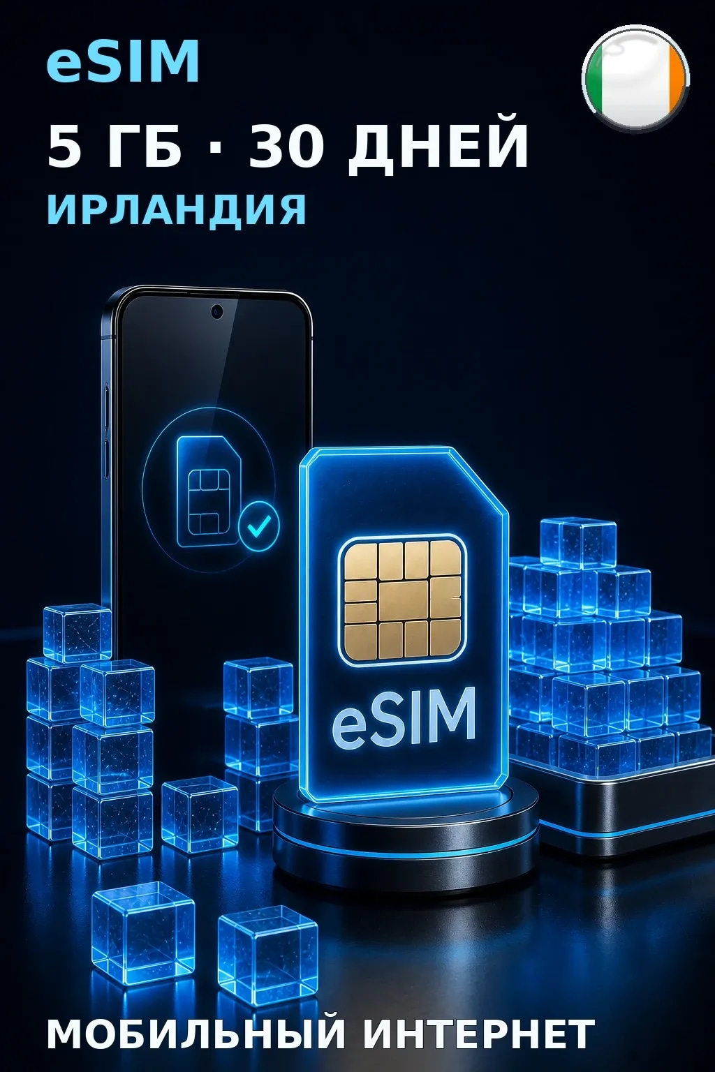 eSIM Ирландия — 5 ГБ, 30 дней — интернет