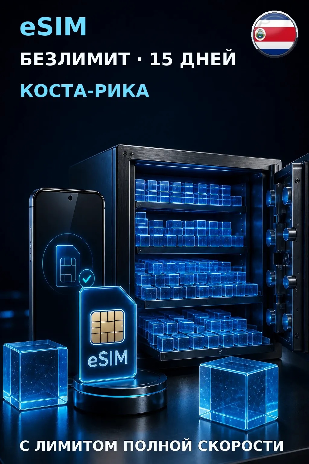 eSIM Коста-Рика — БЕЗЛИМИТ, 15 дней — интернет
