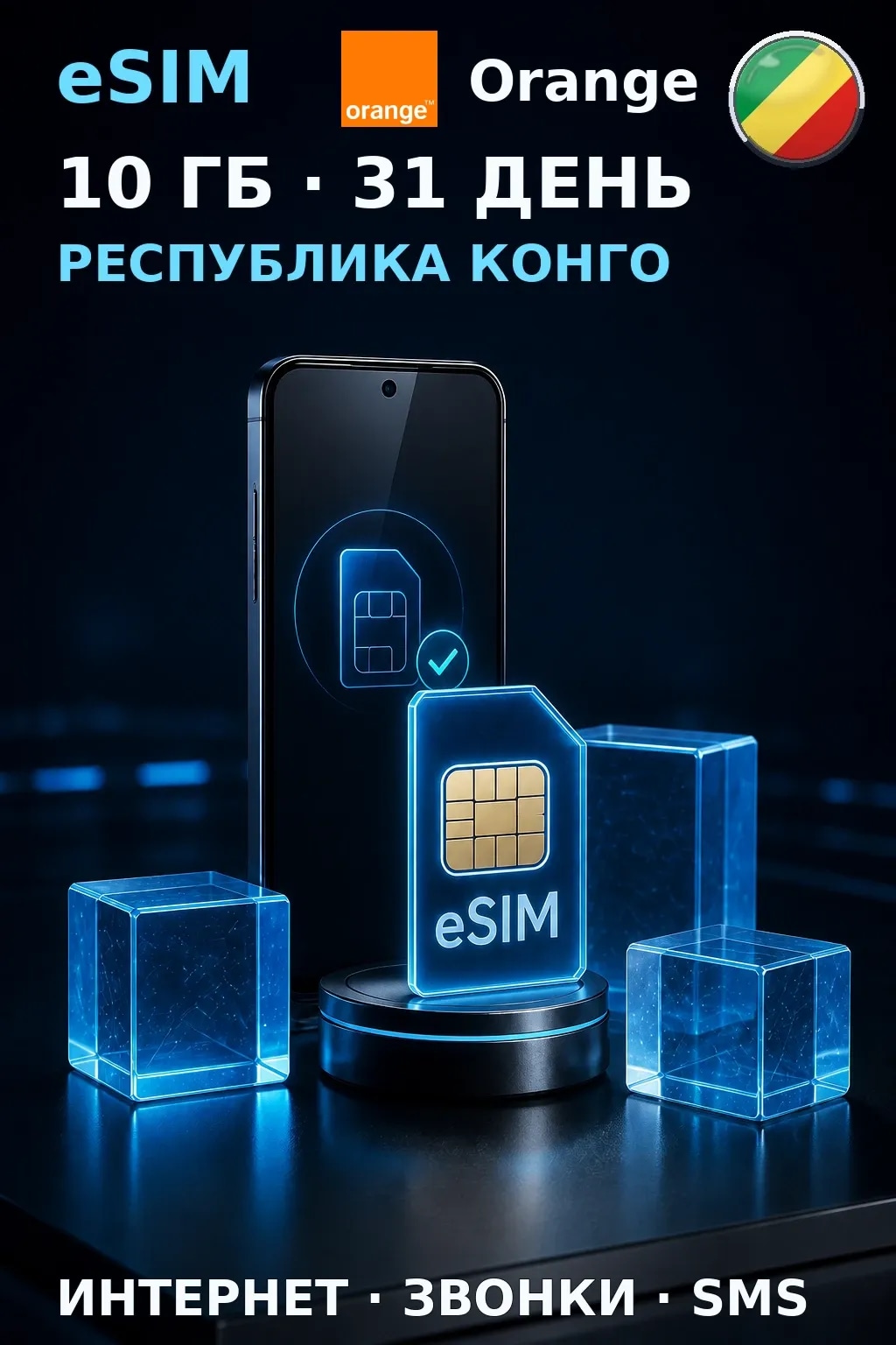 eSIM Республика Конго — 10 ГБ, 31 день — интернет, звонки и SMS