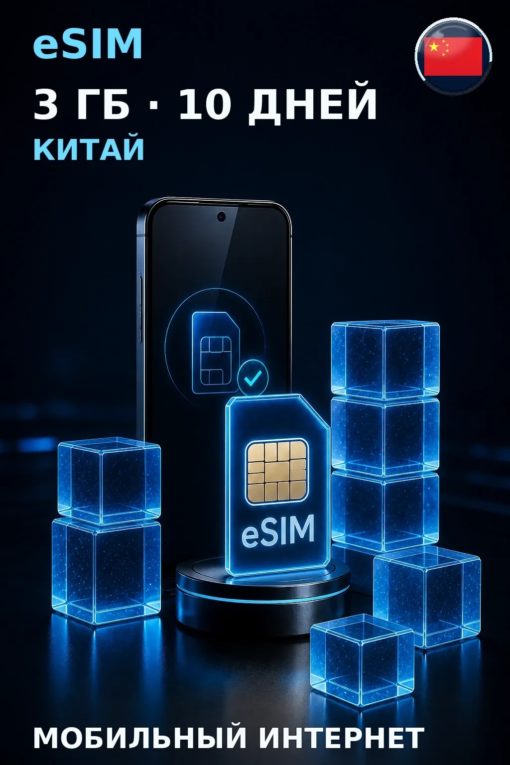 eSIM Китай — 3 ГБ, 10 дней — интернет