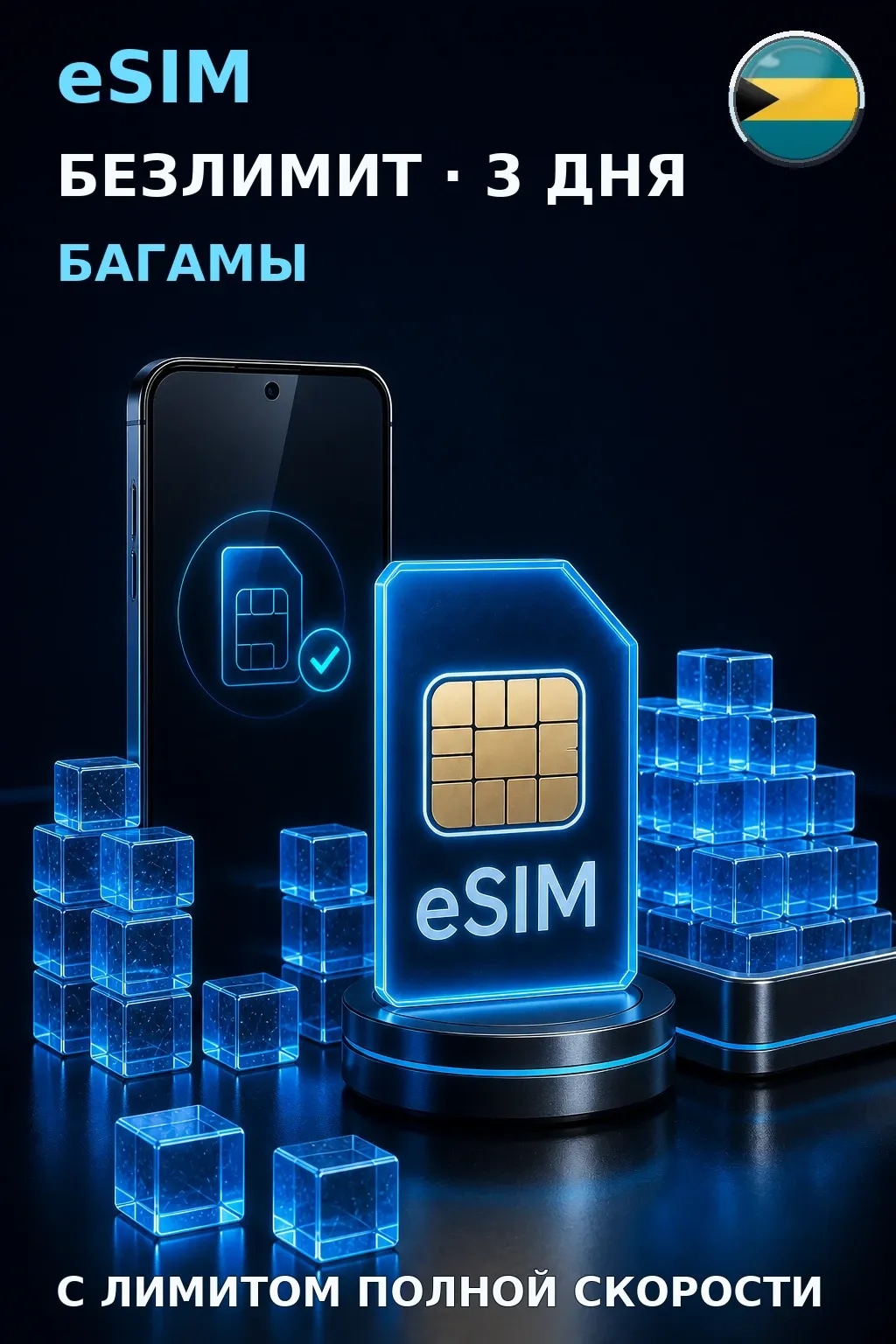 eSIM Багамы — БЕЗЛИМИТ, 3 дня — интернет