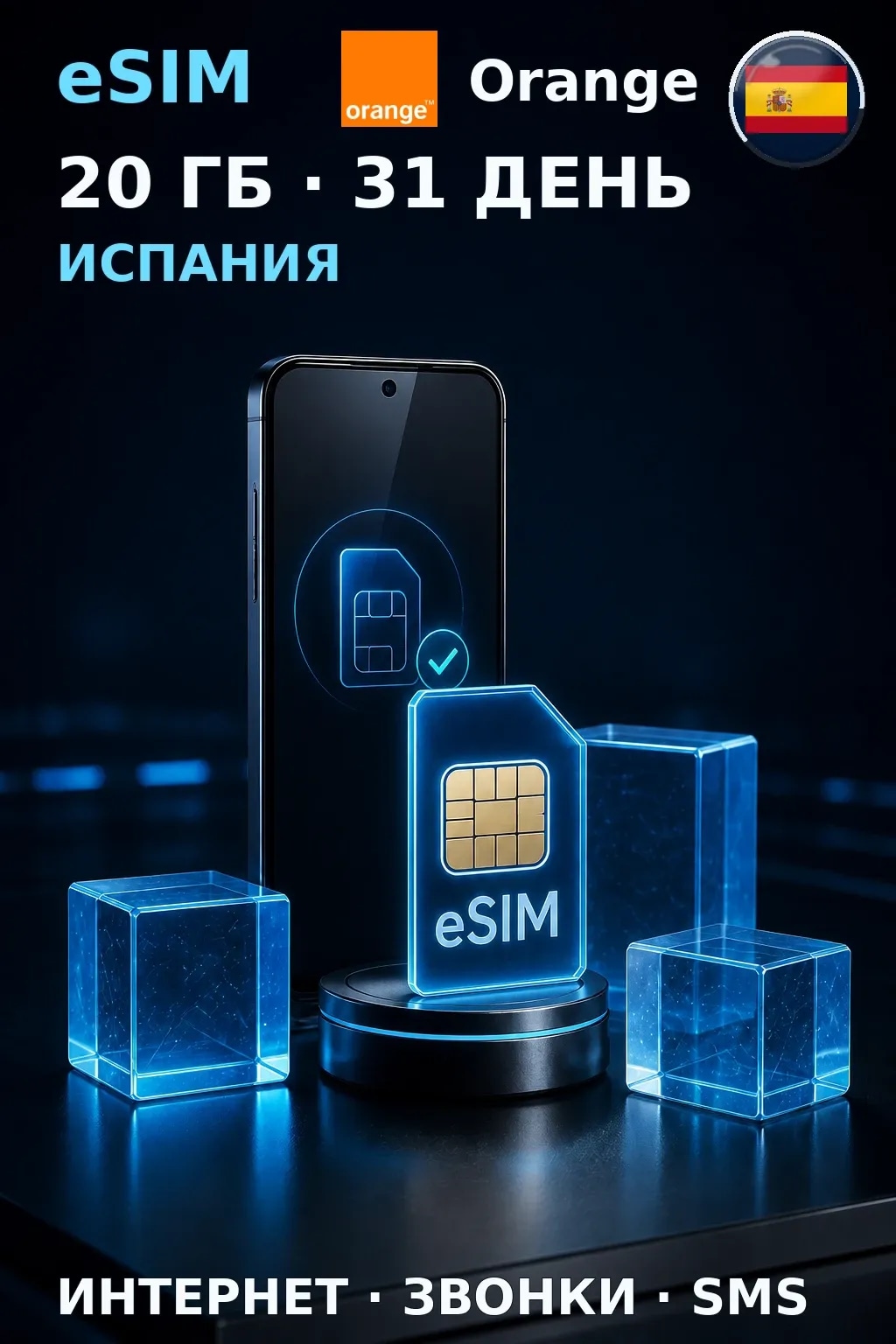 eSIM Испания — 20 ГБ, 31 день — интернет, звонки и SMS
