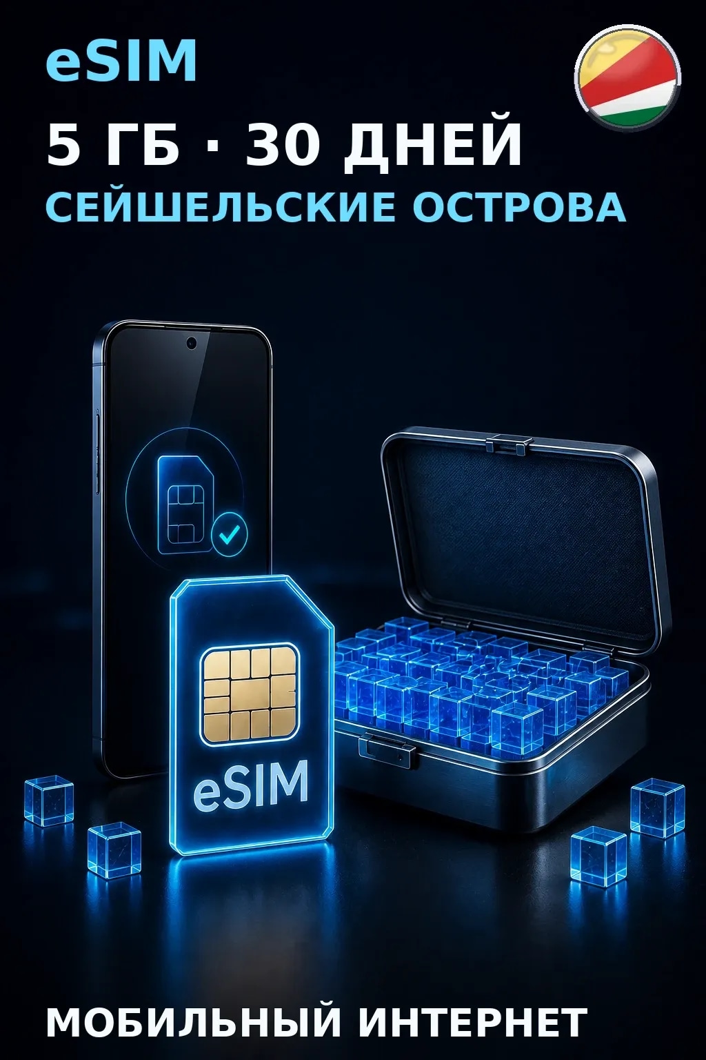 eSIM Сейшельские Острова — 5 ГБ, 30 дней — интернет
