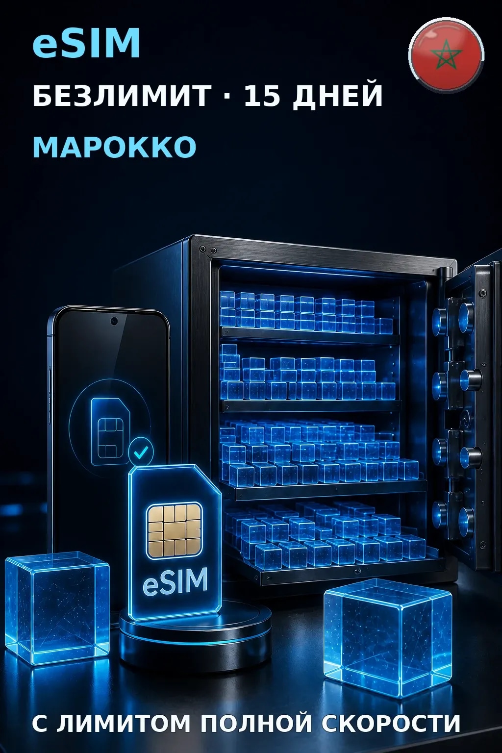 eSIM Марокко — БЕЗЛИМИТ, 15 дней — интернет