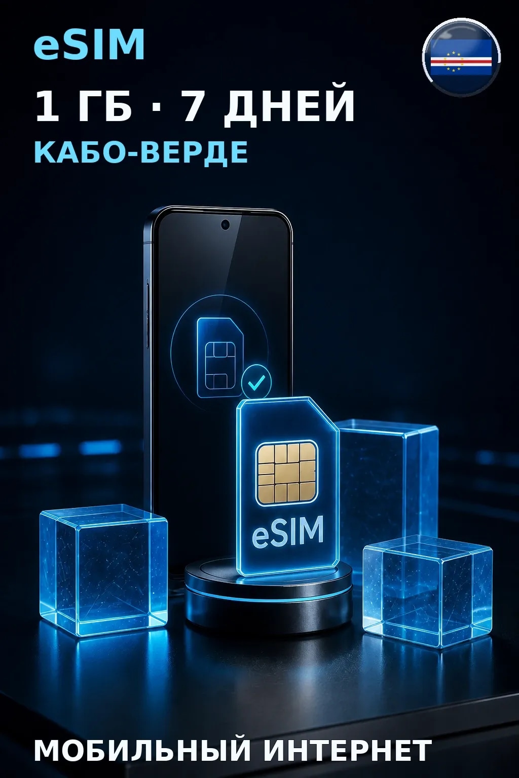 eSIM Кабо-Верде — 1 ГБ, 7 дней — интернет