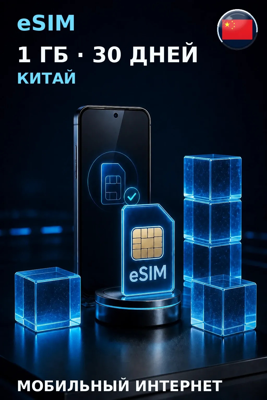 eSIM Китай — 1 ГБ, 30 дней — интернет