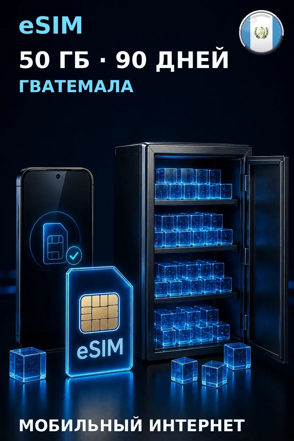 eSIM Гватемала — 50 ГБ, 90 дней — интернет