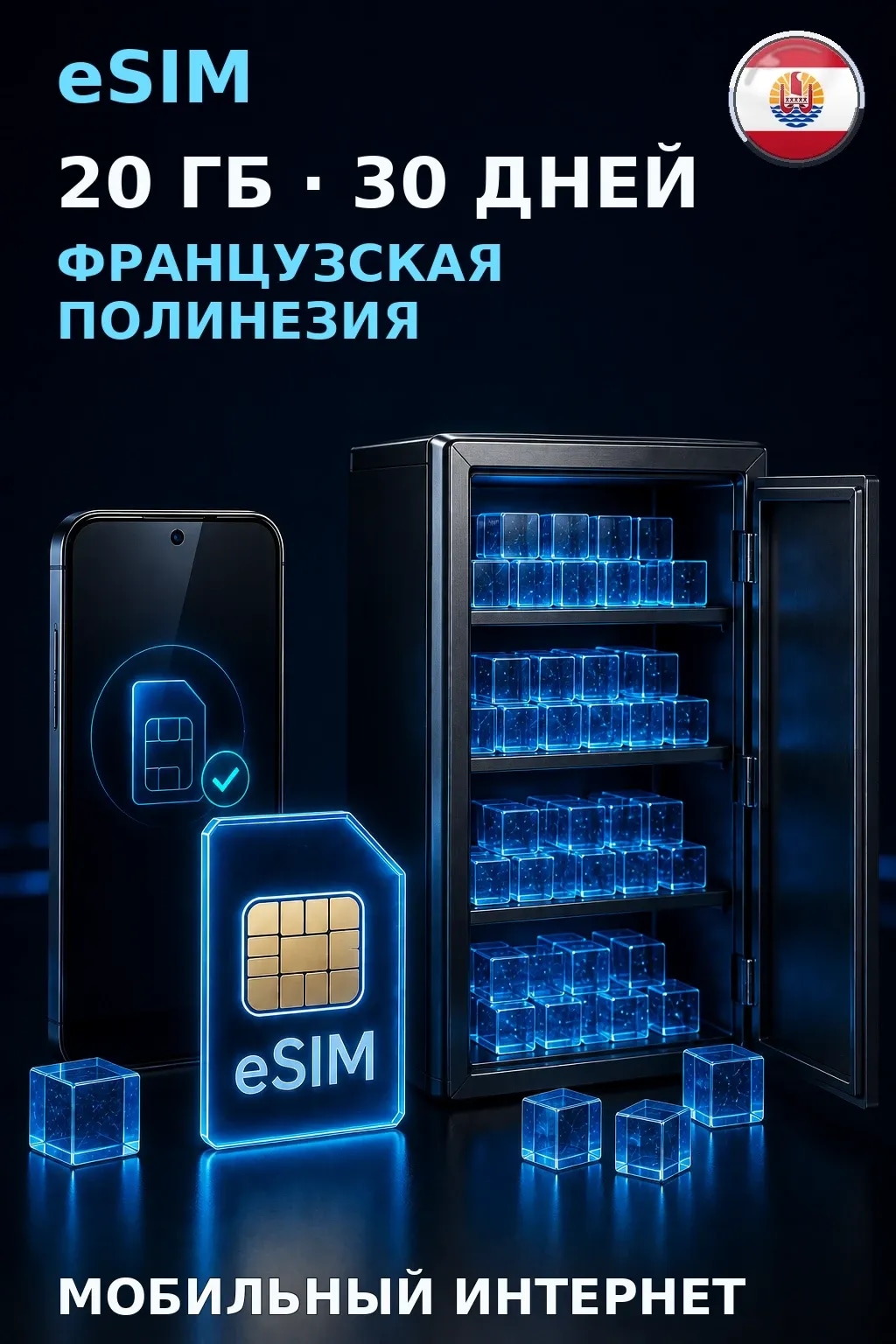 eSIM Французская Полинезия — 20 ГБ, 30 дней — интернет
