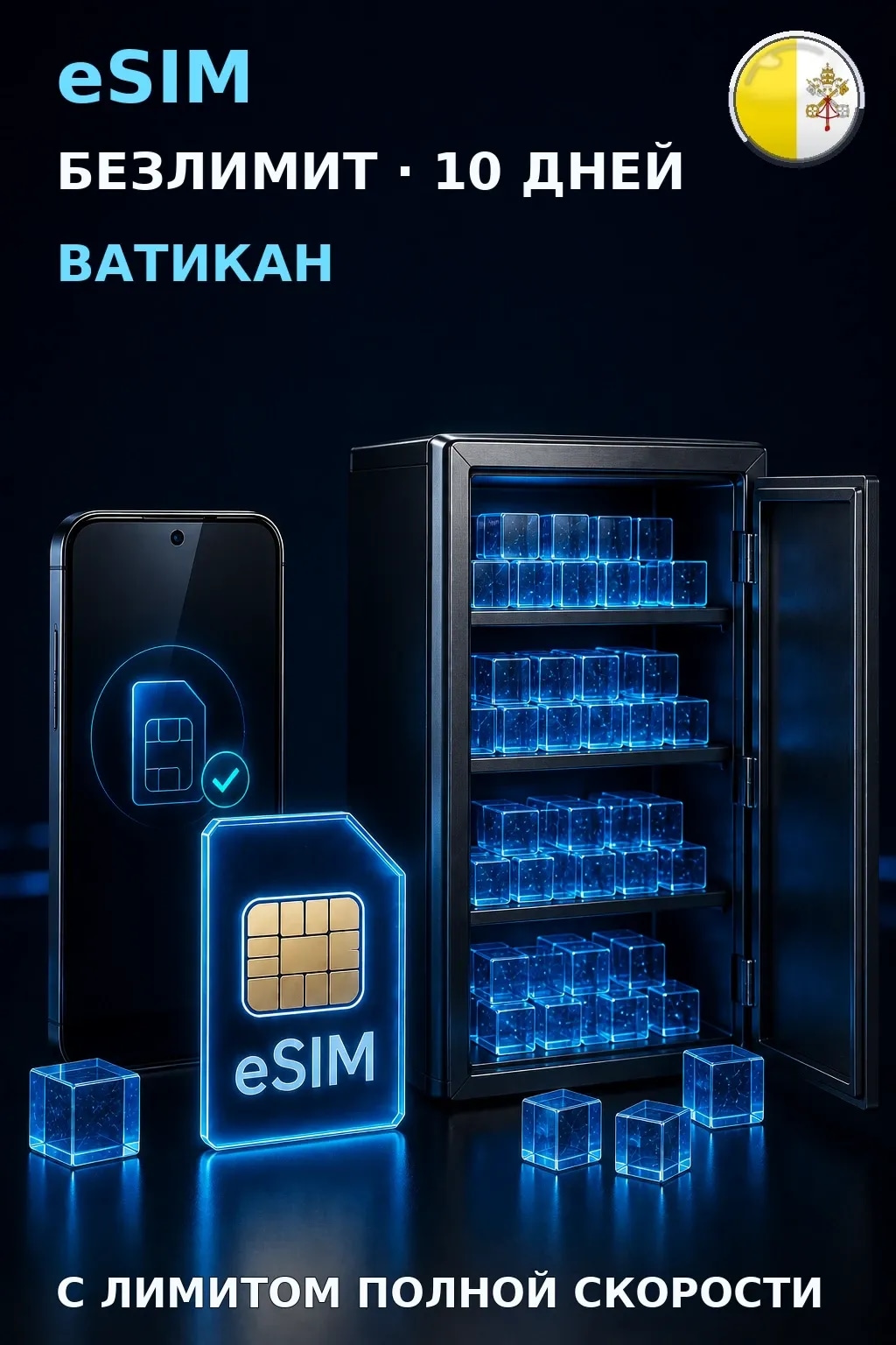 eSIM Ватикан — БЕЗЛИМИТ, 10 дней — интернет