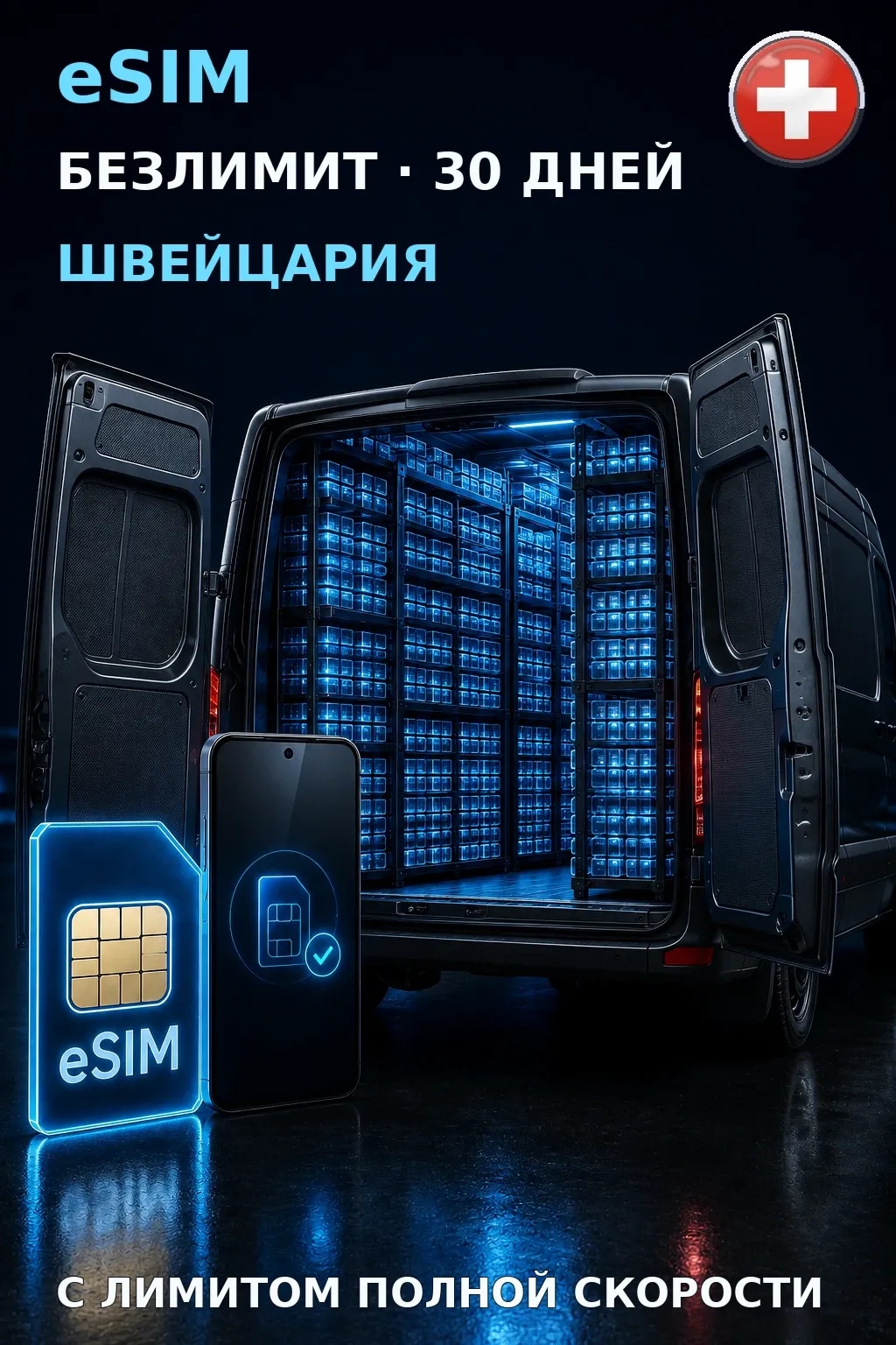 eSIM Швейцария — БЕЗЛИМИТ, 30 дней — интернет