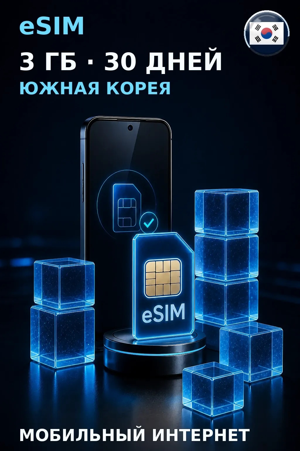eSIM Южная Корея — 3 ГБ, 30 дней — интернет