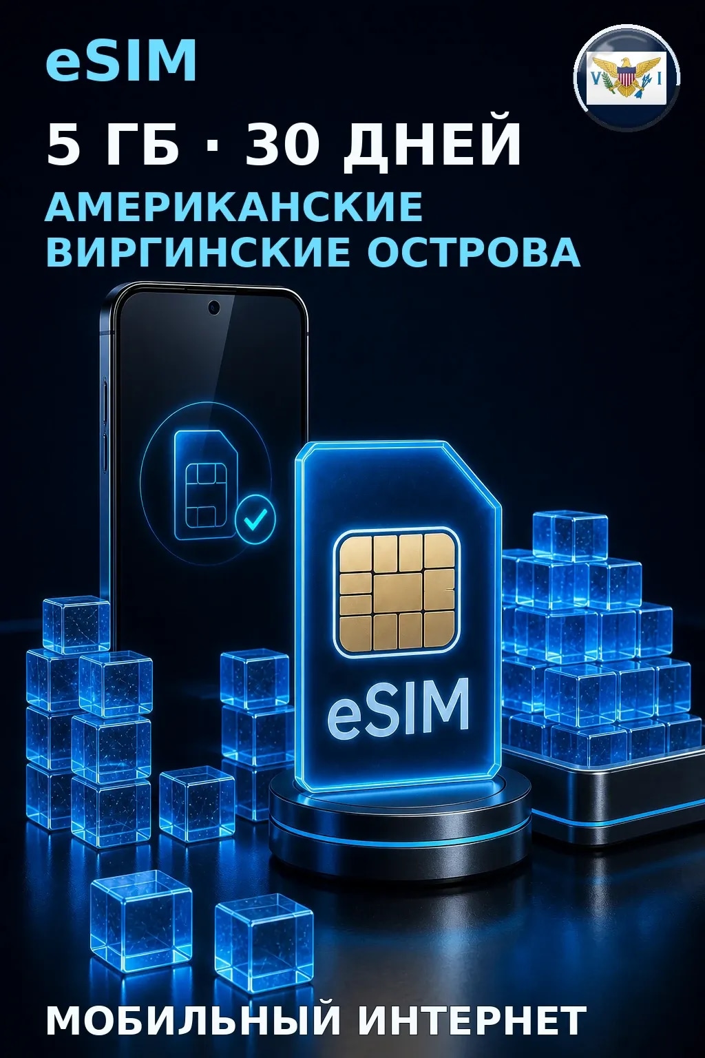 eSIM Американские Виргинские Острова — 5 ГБ, 30 дней — интернет