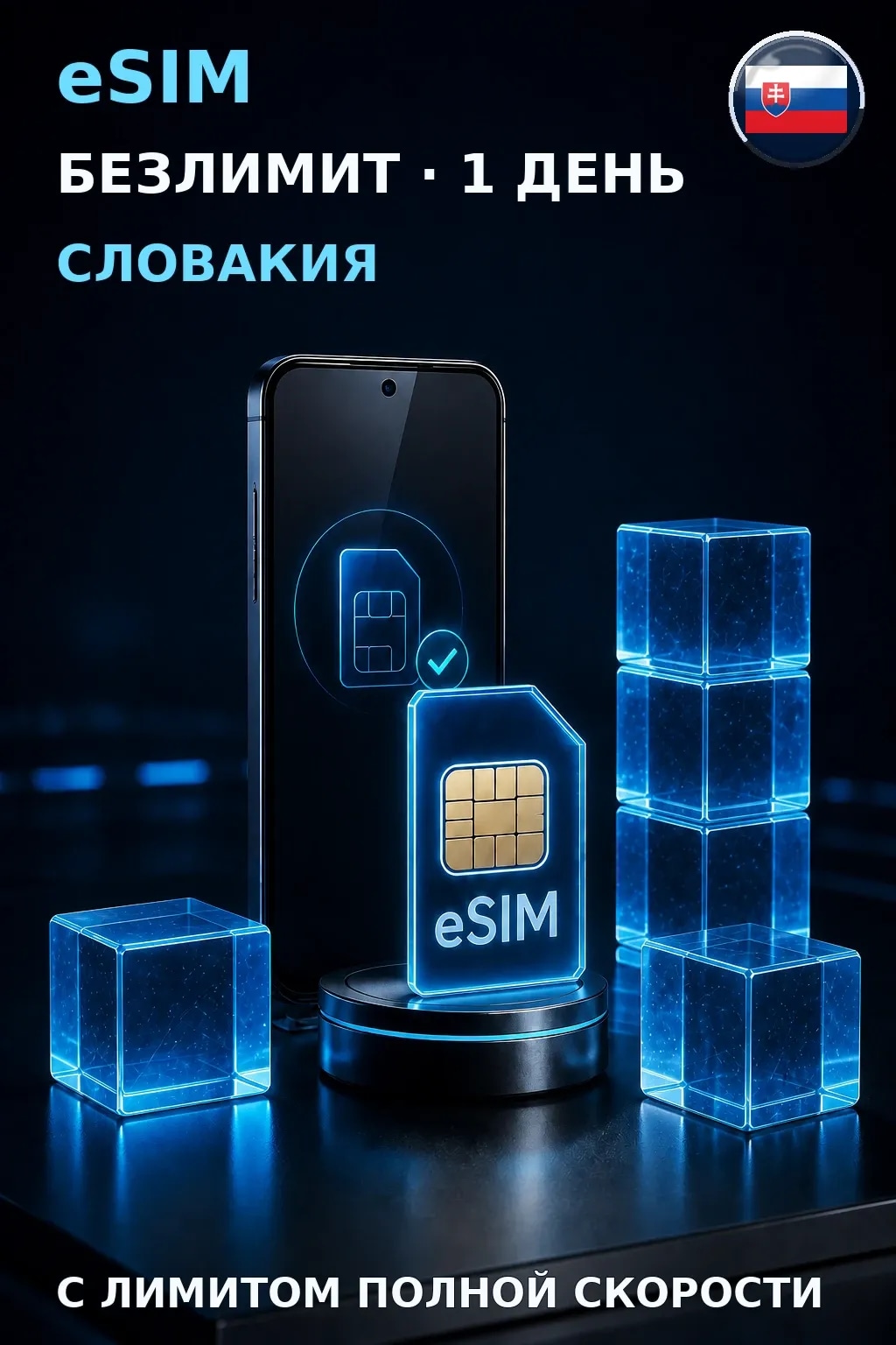 eSIM Словакия — БЕЗЛИМИТ, 1 день — интернет