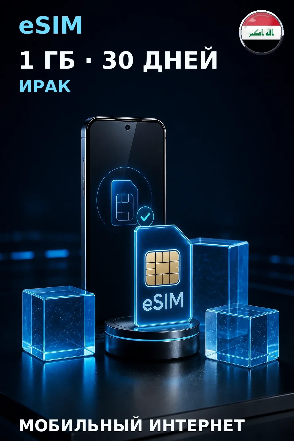 eSIM Ирак — 1 ГБ, 30 дней — интернет