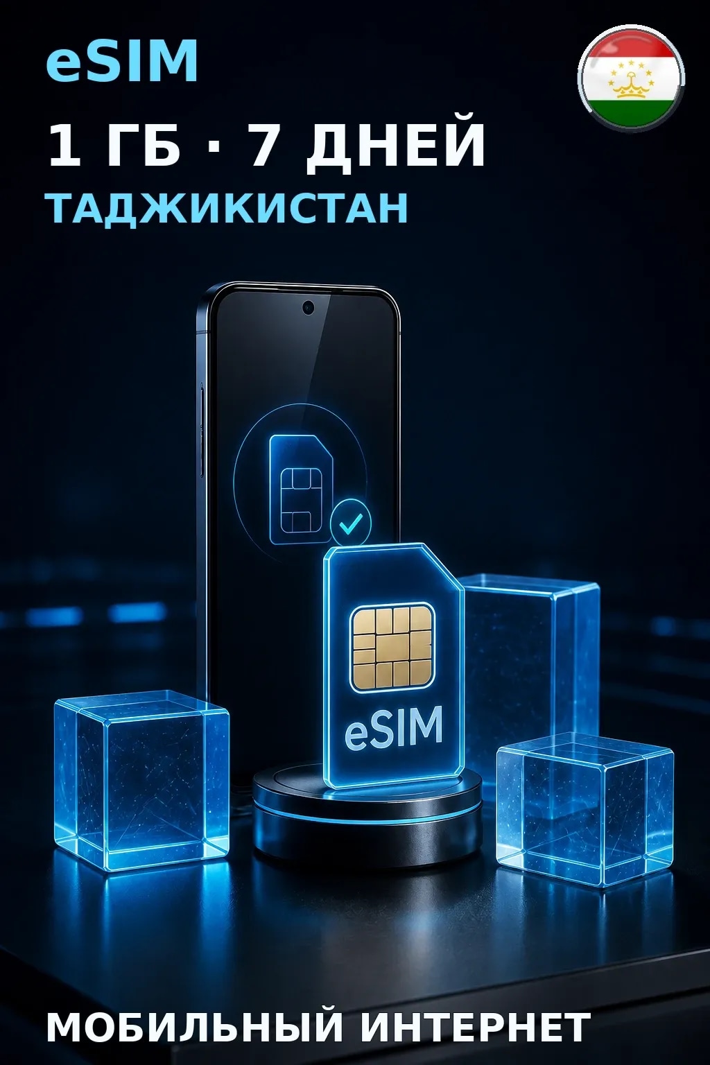 eSIM Таджикистан — 1 ГБ, 7 дней — интернет